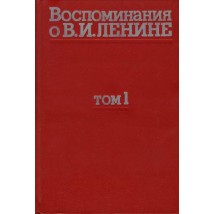 Воспоминания о Ленине, т. 1, 1979